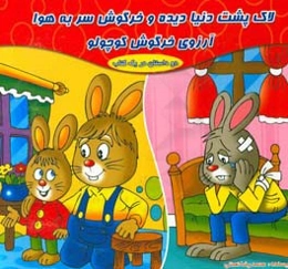 لاک‌پشت دنیا دیده و خرگوش سر به هوا (دو داستان در یک کتاب)