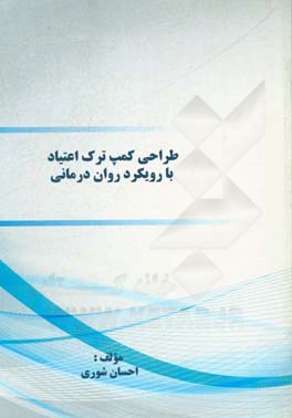 طراحی کمپ ترک اعتیاد با رویکرد روان‌درمانی