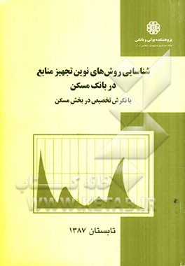 شناسایی روش‌های نوین تجهیز منابع در بانک مسکن با نگرش تخصیص در بخش مسکن