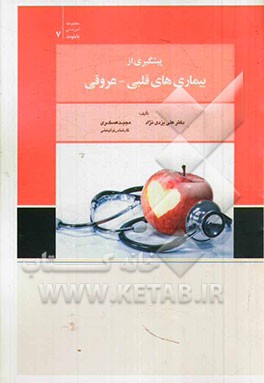 پیشگیری از بیماری‌های قلبی - عروقی