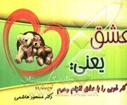 عشق یعنی: هر کار خوبی را با عشق انجام دهیم (پیامک 1)