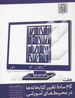 هفت گام ساده تغییر کتابخانه‌ها در محیط‌های آموزشی