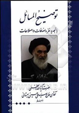 توضیح المسائل با تجدیدنظر و اضافات و اصلاحات مطابق فتاوی حضرت آیه‌الله العظمی آقای حاج سیدعلی حسینی سیستانی