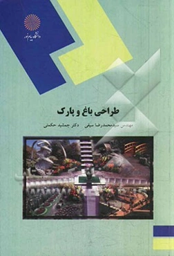 طراحی باغ و پارک: رشته مهندسی منابع طبیعی