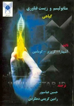 متابولیسم و زیست فناوری گیاهی