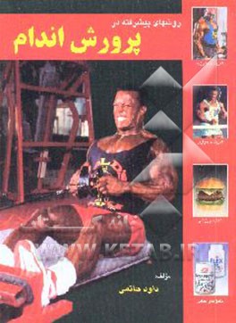 روش‌های پیشرفته در پرورش اندام