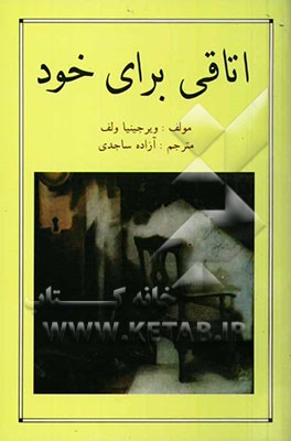 اتاقی برای خود