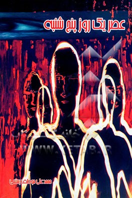 داستان عصر یک روز پنج‌شنبه