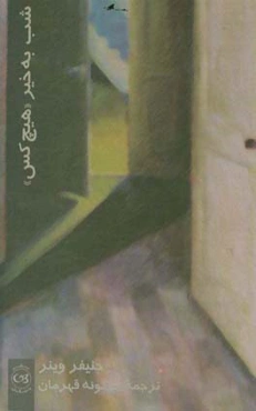 شب به خیر "هیچ‌کس"