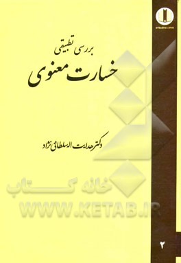 بررسی تطبیقی خسارت معنوی