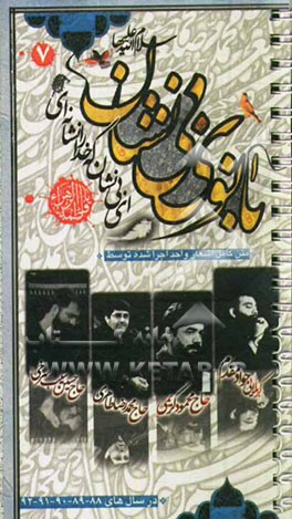 بانوی بی‌نشان (7): گلچین واحد ایام فاطمیه