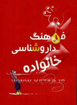 داروشناسی برای خانواده‌ها