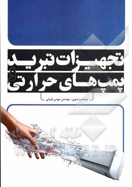 تجهیزات تبرید و پمپ‌های حرارتی