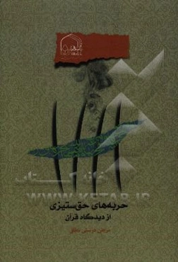 حربه‌های حق‌ستیزی از دیدگاه قرآن