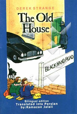 خانه قدیمی = The old house