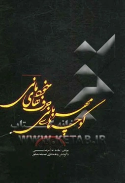 کوچه‌های مهربانی حرف‌های خودمانی