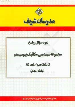 نمونه سوال و پاسخ مجموعه مهندسی مکانیک بیوسیستم کارشناسی ارشد 95 (بخش نهم)