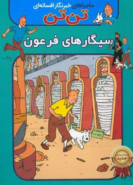 تن‌تن: سیگارهای فرعون
