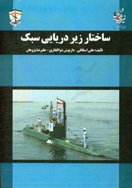 ساختار زیردریایی سبک