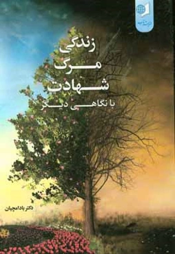 زندگی،‌ مرگ،‌ شهادت با نگاهی دیگر