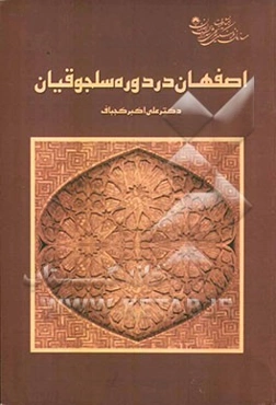 اصفهان در دوره سلجوقیان