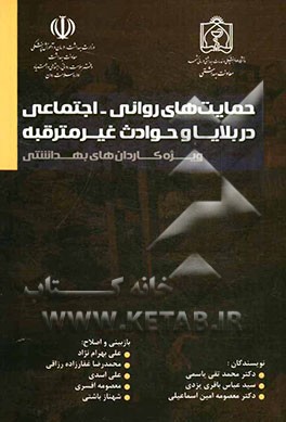 حمایت‌های روانی - اجتماعی در بلایا و حوادث غیرمترقبه: متن آموزشی کاردان‌های بهداشتی