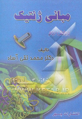 مبانی ژنتیک