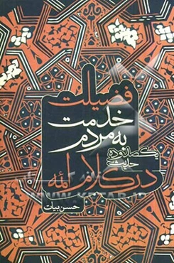 فضیلت خدمت به مردم در کلام ائمه