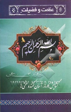 عظمت و فضیلت بسم‌الله الرحمن الرحیم: مقدمه برگزیده‌ای از کتاب آشنایی با قرآن علامه‌ی شهید، استاد مرتضی مطهری