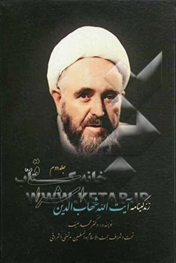 زندگی‌نامه‌ی آیت‌الله شهاب‌الدین اشراقی