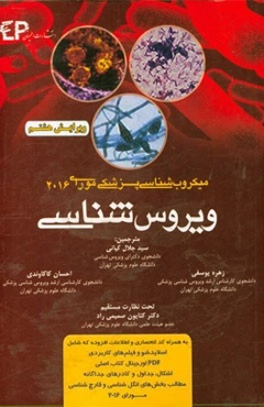 ویروس‌شناسی