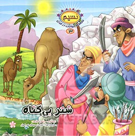 شتر بی‌گناه