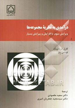 درآمدی به نظریه مجموعه‌ها: ویرایش سوم، با افزایش و پیرایش بسیار