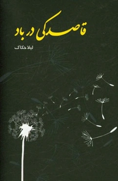 قاصدکی در باد