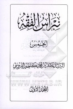 نبراس الفقه: خمس