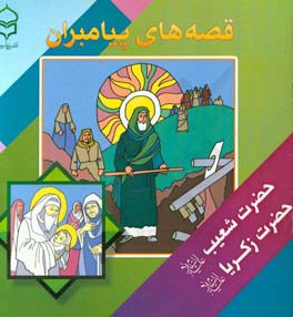 قصه‌های پیامبران: برگرفته از قصه‌های قرآن: حضرت شعیب (ع) - حضرت زکریا (ع)