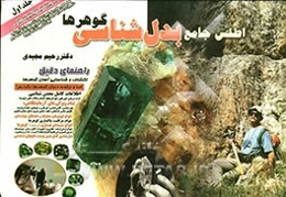 اطلس جامع بدل‌شناسی گوهرها: راهنمای دقیق اکتشاف و شناسایی آسان گوهرها: کجا و چگونه دنبال گوهرها بگردیم؟...