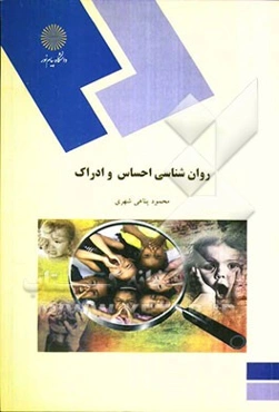 روان‌شناسی احساس و ادراک (رشته روان‌شناسی)