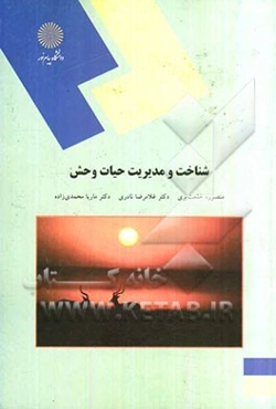 شناخت و مدیریت حیات وحش (رشته منابع طبیعی و محیط زیست)