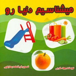 می‌شناسم دنیا رو