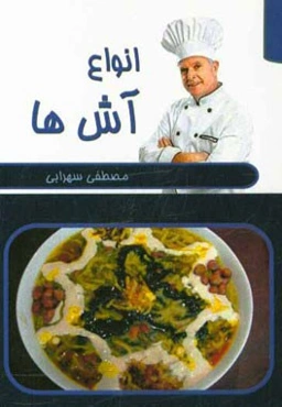 انواع آش‌ها