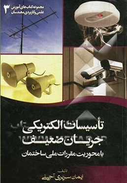 تاسیسات الکتریکی جریان ضعیف: با محوریت مقررات ملی ساختمان