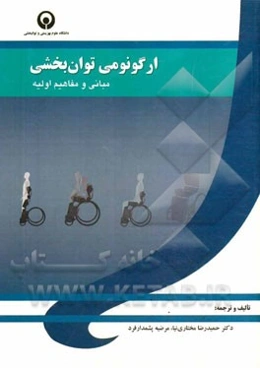 ارگونومی توان‌بخشی: مبانی و مفاهیم اولیه