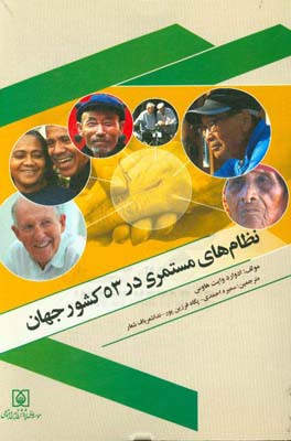 نظام‌های مستمری در 53 کشور جهان