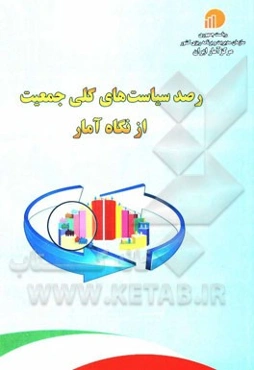رصد سیاست‌های کلی جمعیت از نگاه آمار