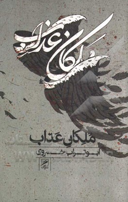ملکان عذاب