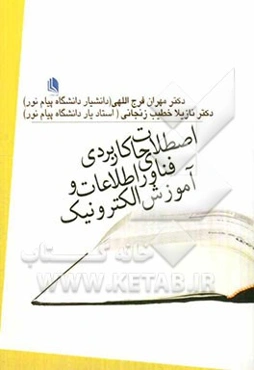 اصطلاحات کاربردی فناوری اطلاعات و آموزش الکترونیک