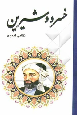 خسرو و شیرین