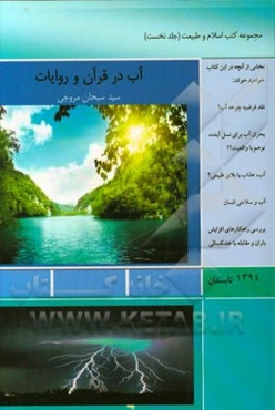 آب در قرآن و روایات