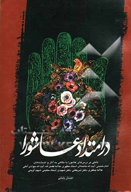 در امتداد عاشورا: تاملی بر درس‌های عاشورا با نگاهی به آثار و اندیشه‌های: امام خمینی، آیت‌الله سیدعلی خامنه‌ای، استاد مرتضی مطهری، ...